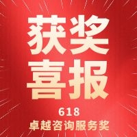 618卓越咨询服务奖